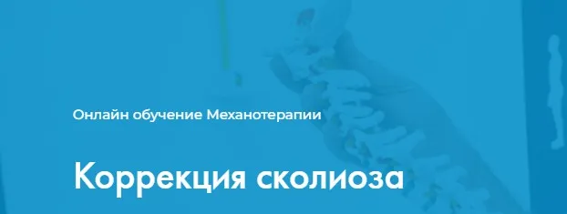 [Центр Механотерапии] Коррекция сколиоза (Владимир Бондаренко)