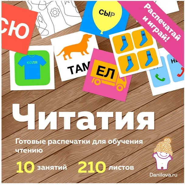 Читатия Готовые распечатки для обучения чтению (Данилова Елена)