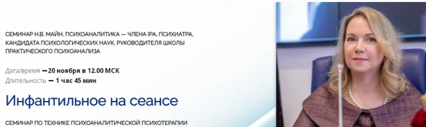 Инфантильное на сеансе (Надежда Майн)