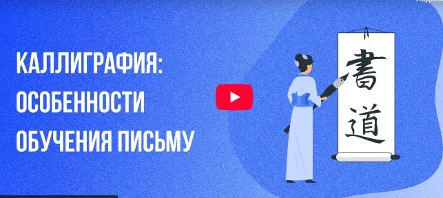 [Инфоурок] Каллиграфия: Особенности обучения письму