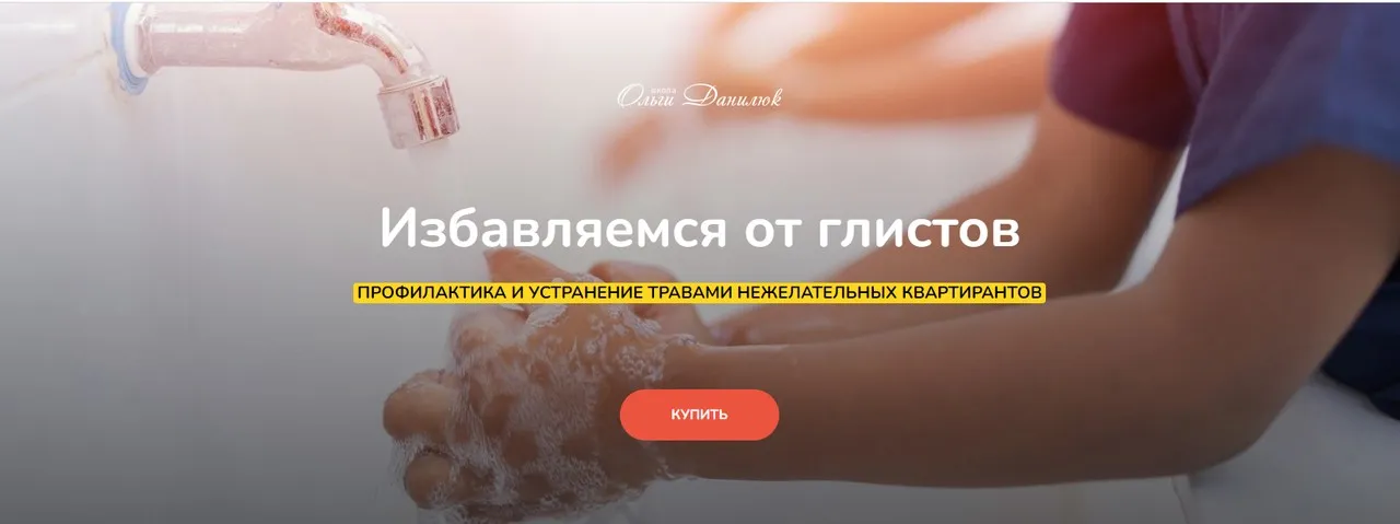 Избавляемся от глистов (Ольга Данилюк)