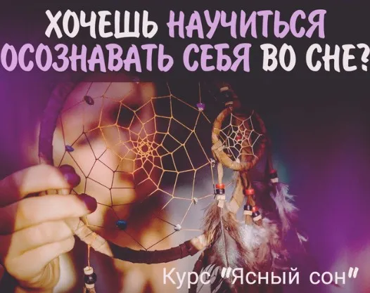 Ясный сон - курс по развитию осознанных сновидений (Мария Егорова)