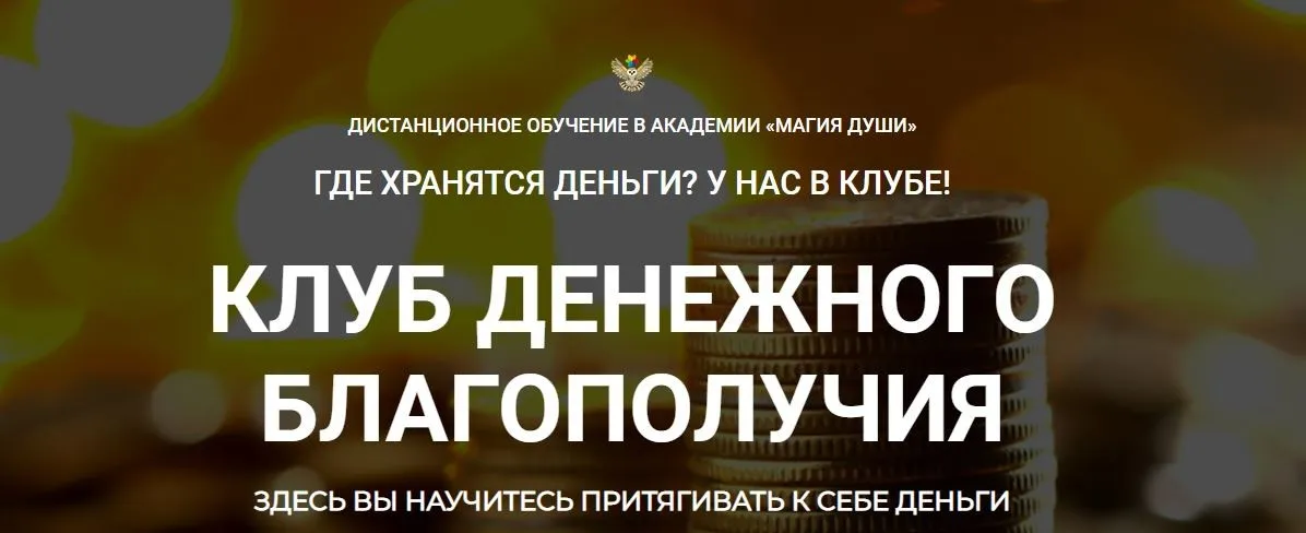 Клуб денежного благополучия. 4 месяц (Елена Дунаева)