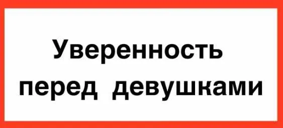 [КТЦ Бурхан] Базовая уверенность в общении с девушками (Михаил Петров)
