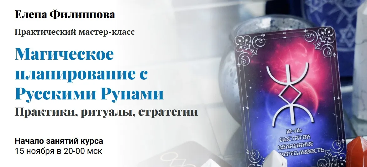 Магическое планирование с Русскими Рунами. Практики, ритуалы, стратегии (Елена Филиппова)