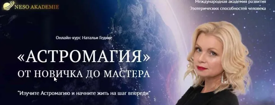 [NesoAkademie] Транскрибация. Астромагия. Занятие 21 (Наталья Гедике)