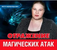 Практика мгновенной остановки и боевого отражения магических атак (Надежда Веда-Мира)