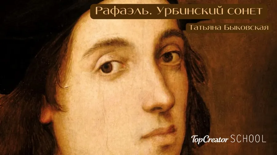 [TopCreator School] Рафаэль. Урбинский сонет (Татьяна Быковская)