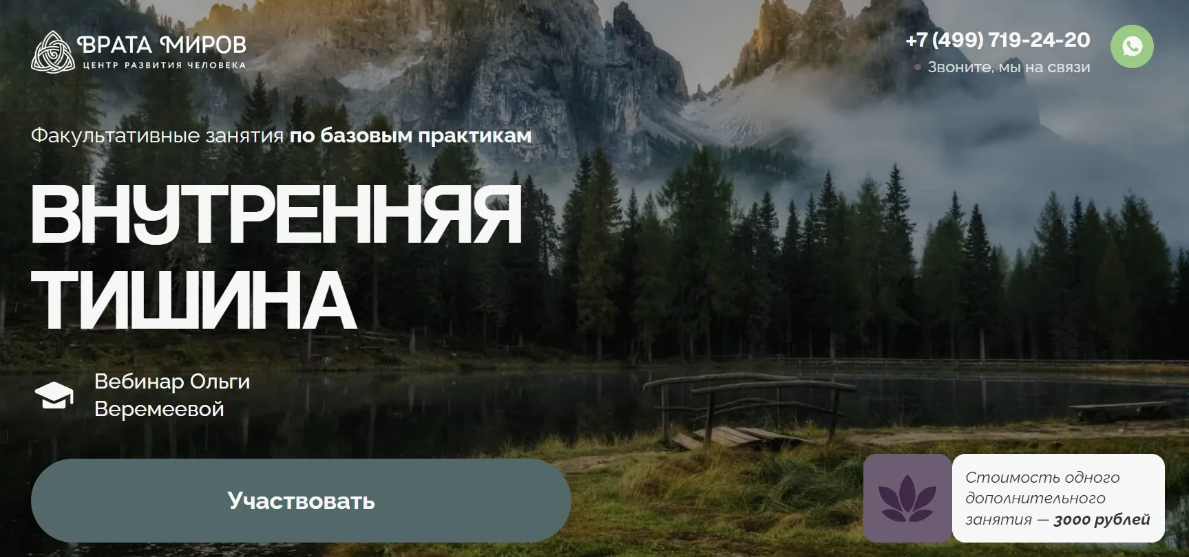 [Врата Миров] Внутренняя Тишина (Ольга Веремеева)