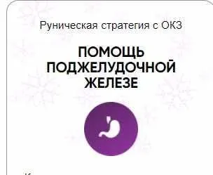 [Беркания] Каталог рунических ставов и стратегий. Здоровье. Помощь поджелудочной железе (Алория Собинова)