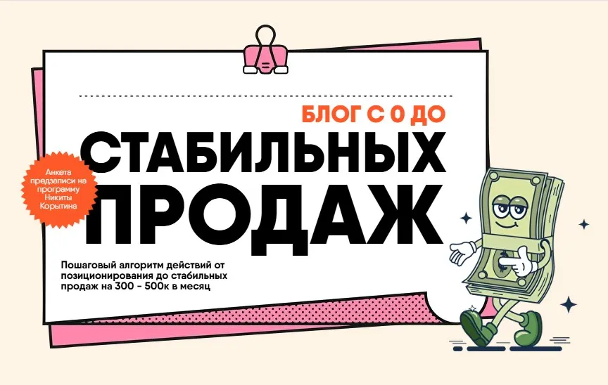 Блог с 0 до стабильных продаж (Никита Корытин)