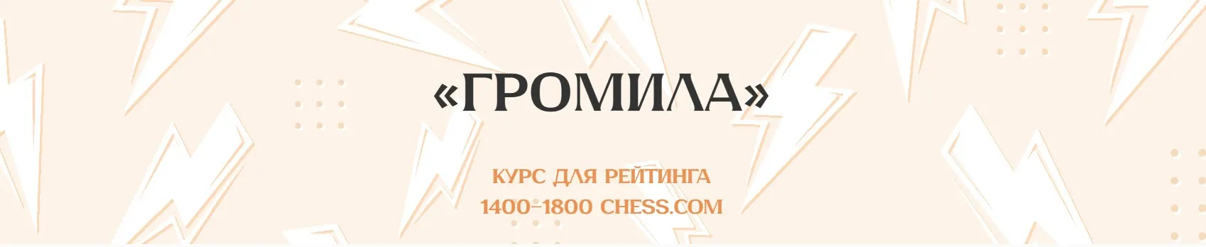 Громила (Матвей Гальченко)