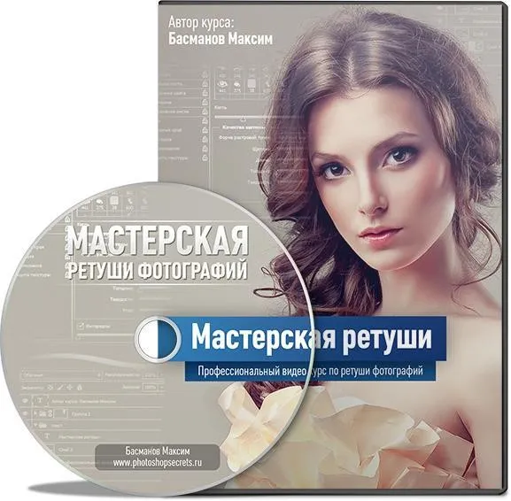 Мастерская ретуши (Максим Басманов)