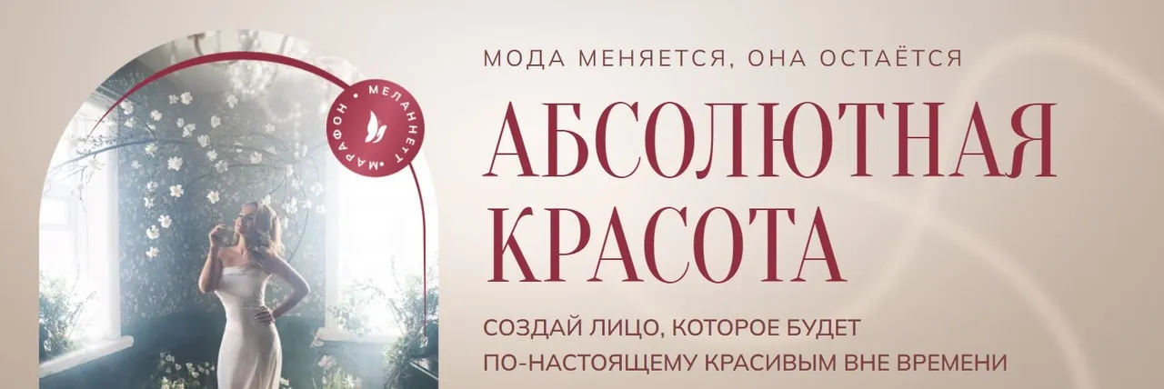 [Melannett] Абсолютная красота (Анна Мельникова)