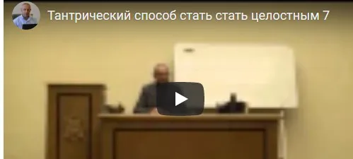 [Шива Центр] Тантрический метод как стать целостным и самодостаточным человеком. Часть 8 (Шива)