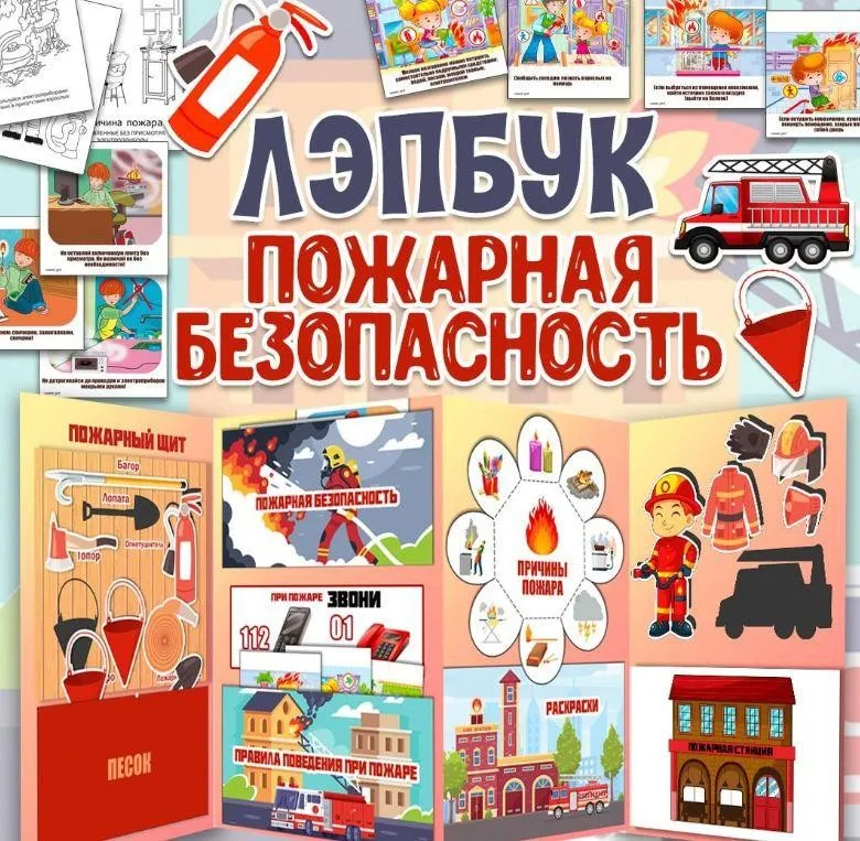 [umeem_igrat] Лэпбук. Пожарная безопасность (Алсу Хаметова)