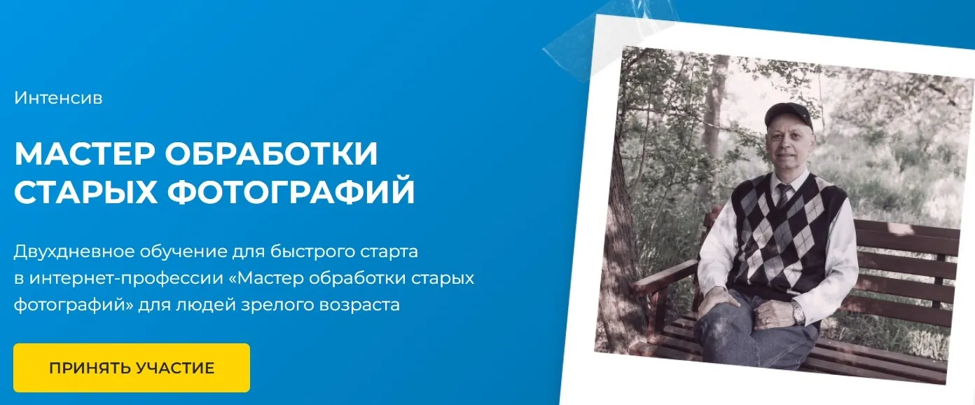[Академия интернет-профессий] Мастер обработки старой фотографии (Виктория Михальян)