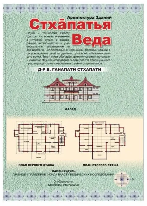 Архитектура Зданий - Стхапатья Веда (Вайдьянатха Ганапати Стхапати)
