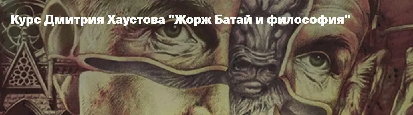 [Архэ] Жорж Батай и философия. Проклятая часть (Дмитрий Хаустов)