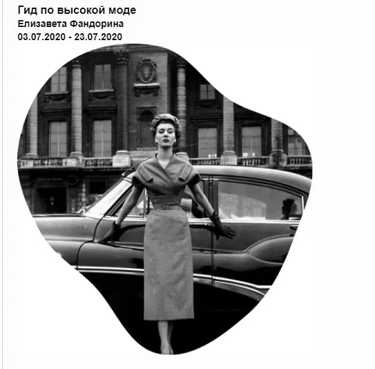 [artforintrovert] Гид по высокой моде, в записи 03.07.2020 - 23.07.2020 (Елизавета Фандорина)