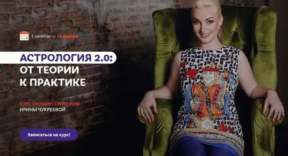 Астрология 2.0. От теории к практике. Пакет «Стандарт». 4 поток (Ирина Чукреева)