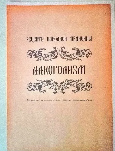 Брошюра рецептов от травницы Алкоголизм (altayatravy)