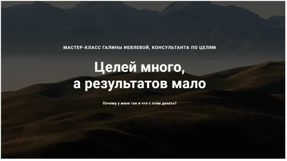 Целей много, а результатов мало. Тариф  Профессионал  (Галина Иевлева)