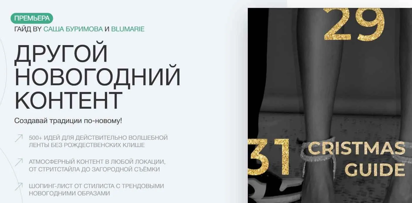 Другой новогодний контент (Александра Буримова, Blumarie)