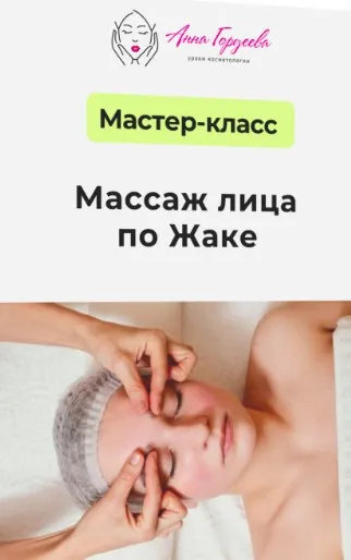 [Edcosmetology] Массаж лица по Жаке (Анна Гордеева)