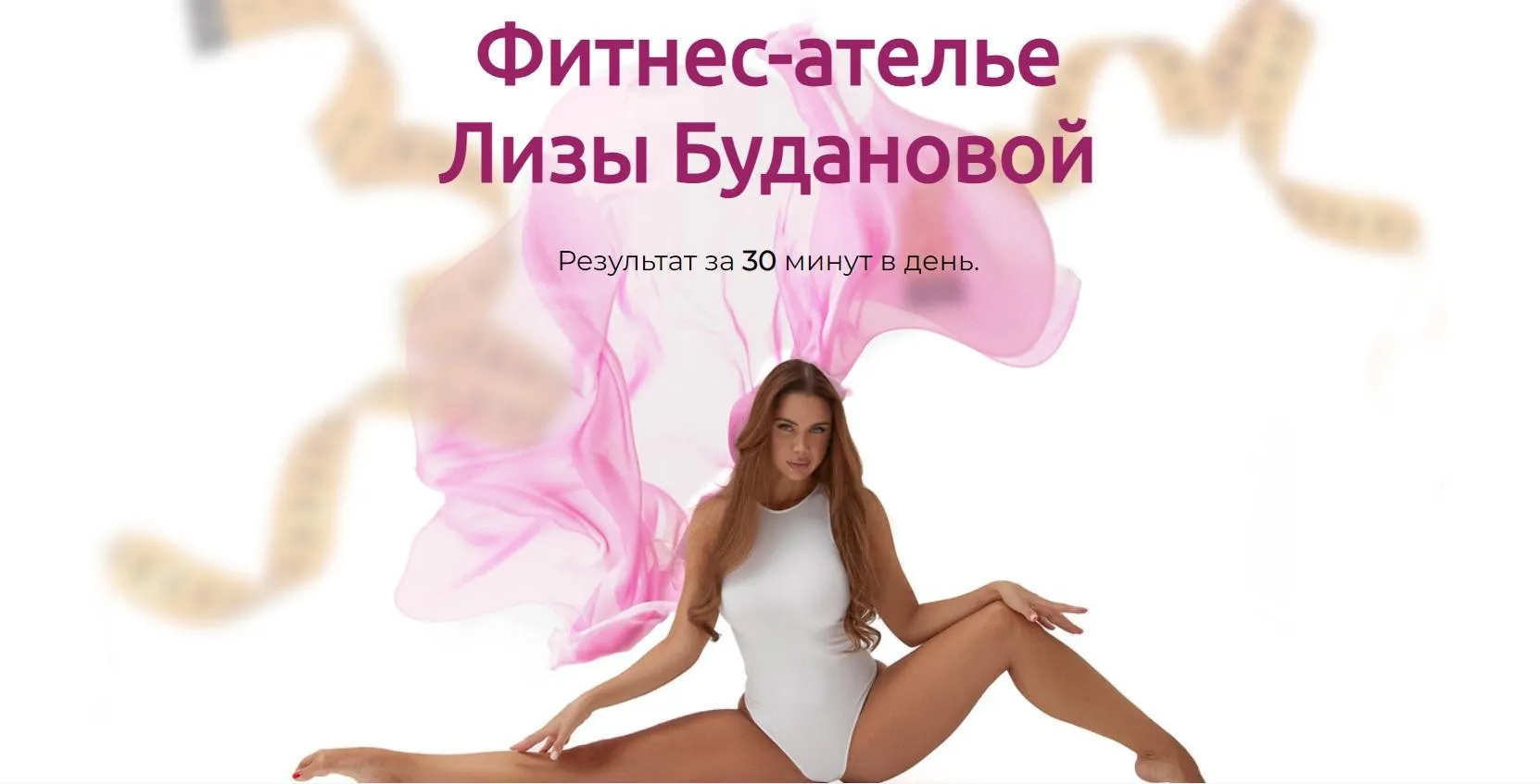 Фитнес ателье Лизы Будановой. Тариф Самостоятельный (Лиза Буданова)