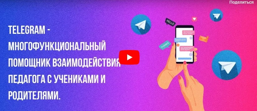 [Инфоурок] Telegram - многофункциональный помощник взаимодействия педагога с учениками и родителями (Ирина Миничева)