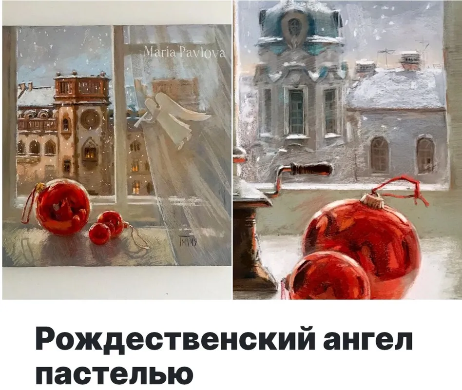 [Lectoroom] Рождественский ангел пастелью. Онлайн-практика (Мария Павлова)
