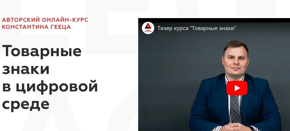 [Legal Academy] Товарные знаки в цифровой среде. Тариф Доступ к курсу (Константин Геец)