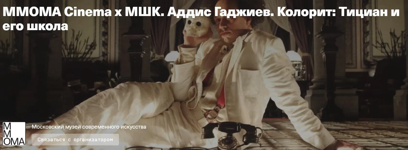 [MMOMA Cinema х МШК]  Колорит: Тициан и его школа (Аддис Гаджиев)