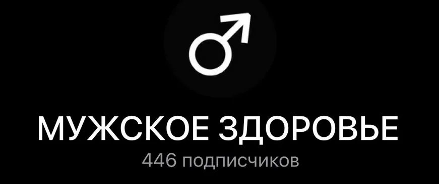 Мужское здоровье (Ирина Леонидова)