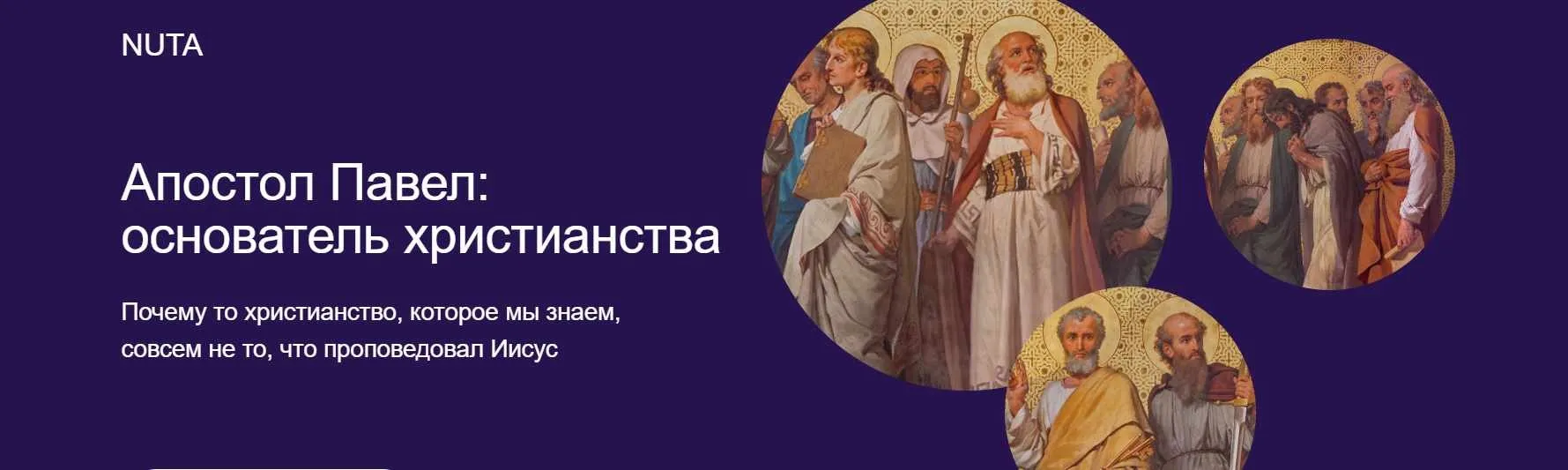 [Nuta] Апостол Павел: основатель христианства (Анна Карасева)