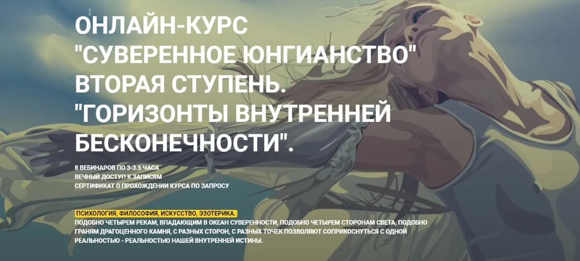 Суверенное юнгианство. Вторая ступень. Горизонты внутренней бесконечности.(Олег Телемский)