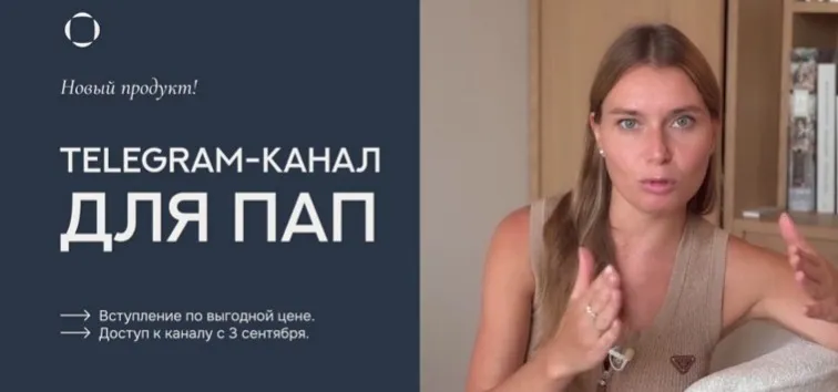 Telegram-канал для пап. Сентябрь 2024 (Валентина Паевская)