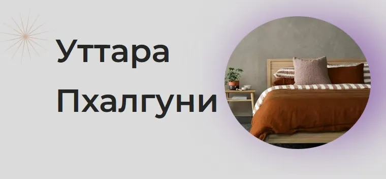 [Astrogreen] Накшатра Уттара Пхалгуни (Анна Воробьева)
