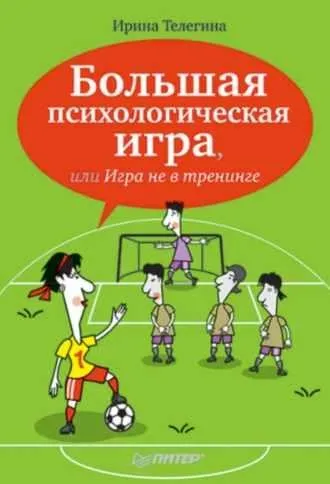 Большая психологическая игра, или Игра не в тренинге (Ирина Телегина)