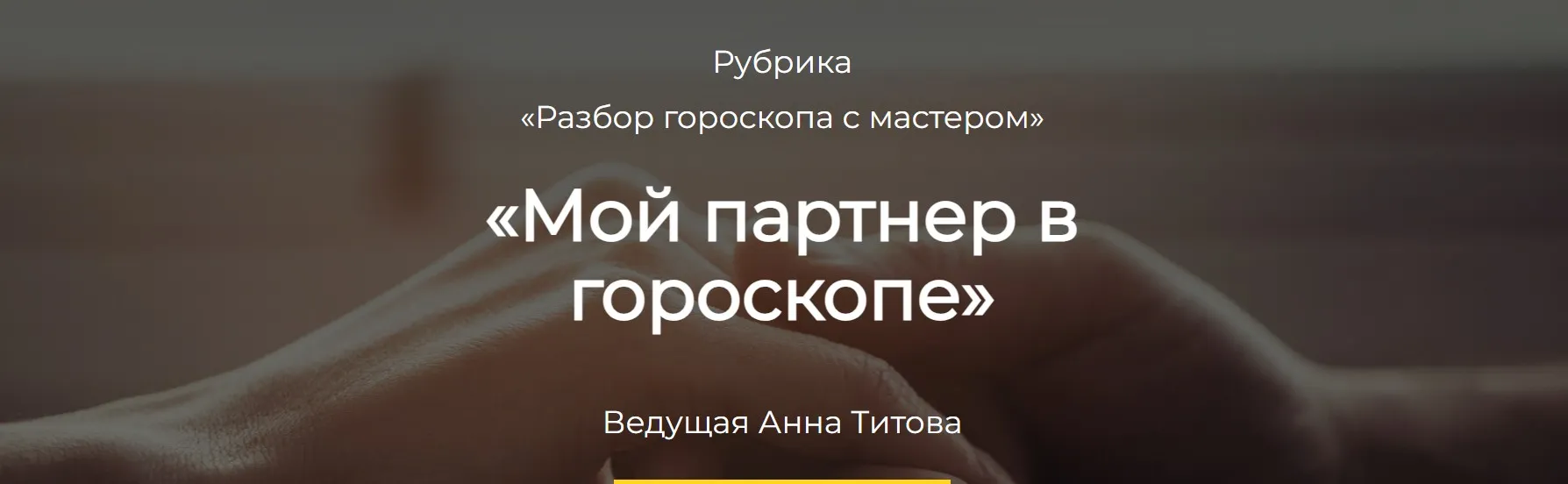 Мой партнер в гороскопе (Анна Титова)