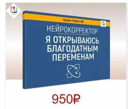 Нейрокорректоры. Прорыв 3-го тысячелетия. Я открываюсь благодатным переменам (Марта Николаева-Гарина)