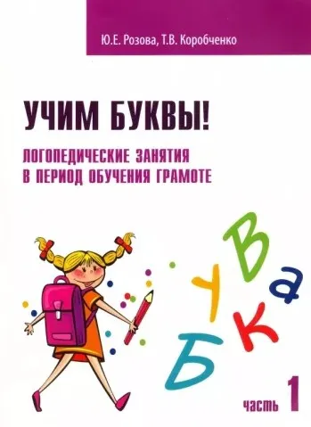 Обучение грамоте на логопедических занятиях (Юлия Розова, Татьяна Коробченко)