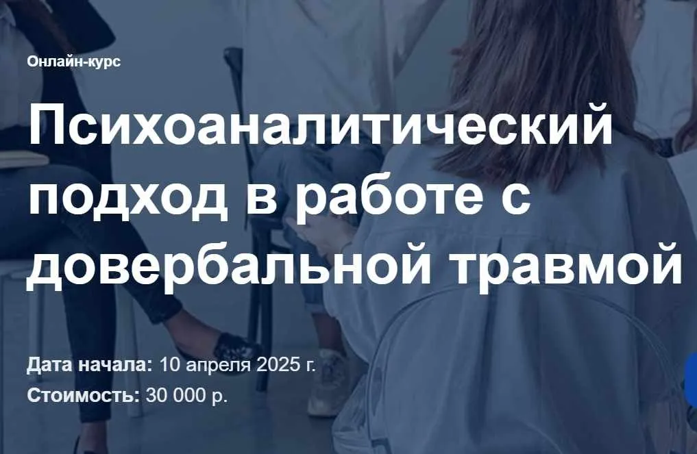 Психоаналитический подход в работе с довербальной травмой. Тариф Прогулка по берегу (Анна Смородинова)