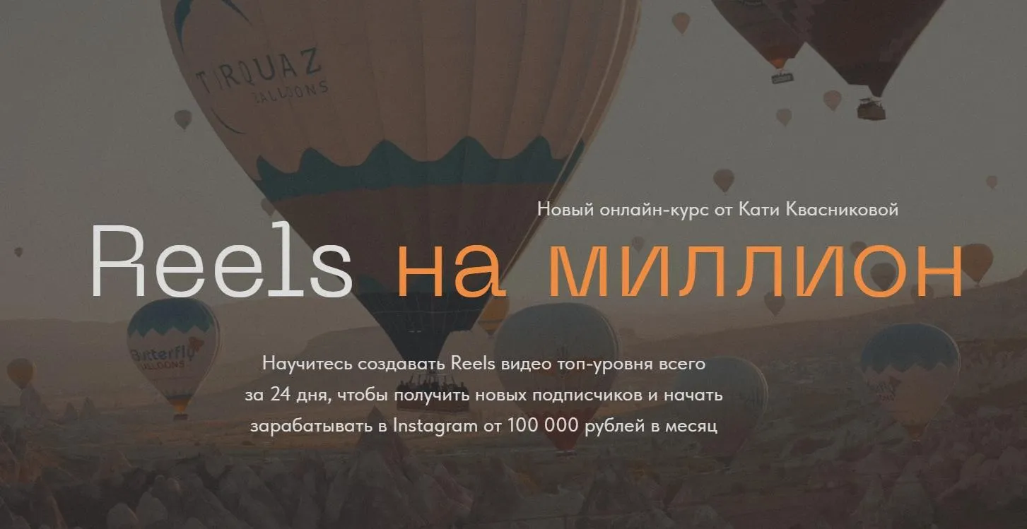 Reels на миллион. Тариф Start (Катя Квасникова)