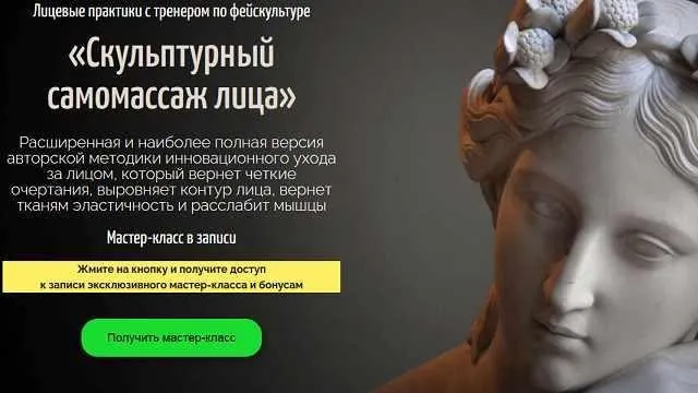Скульптурный самомассаж лица (Аделия Чубасова)