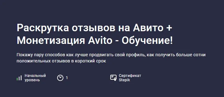 [Stepik] Раскрутка отзывов на Авито + Монетизация Avito - Обучение (Карпов и Партнеры)