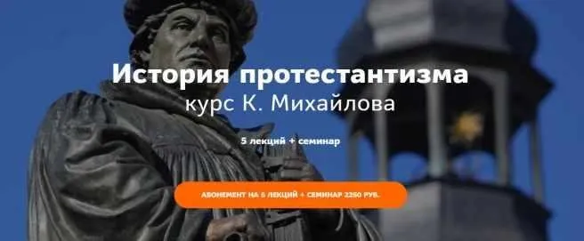 [Таким Путем] История протестантизма (Константин Михайлов)
