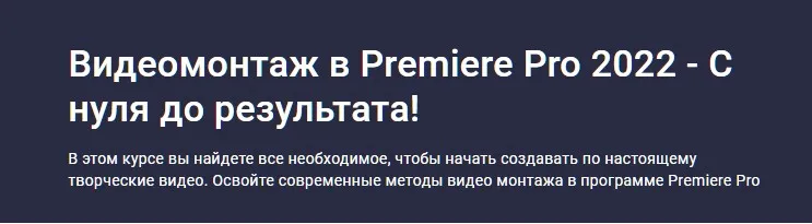 Видеомонтаж в Premiere Pro 2022. С нуля до результата (Дмитрий Фокеев)