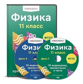 [Videouroki] Комплект материалов по физике для 11 класса (ФГОС) на весь учебный год (Дмитрий Тарасов)